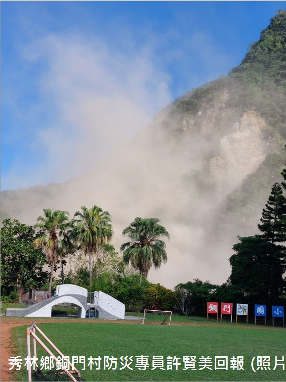 113年04月03日災情概述：
1.本案位於秀林鄉銅門村翡翠谷上邊坡零星崩塌，崩塌揚起大片塵土。
2.經洽銅門村許賢美防災專員表示，本案係銅門國小對面山坡之翡翠谷(靠近銅門電廠)，下方為木瓜溪，無保全對象，目前無傳出人員傷亡。