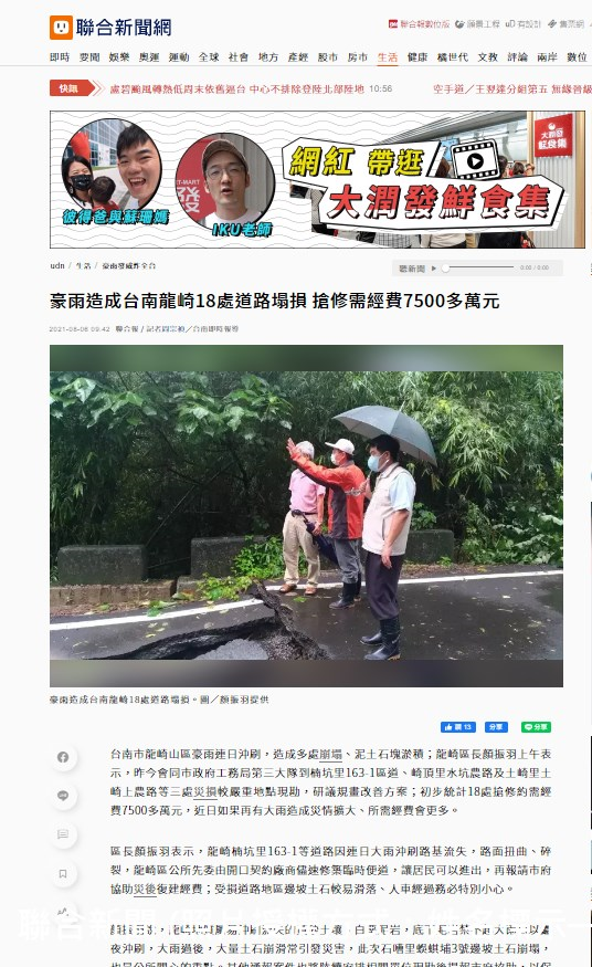 台南市龍崎山區豪雨連日沖刷，造成多處崩塌、泥土石塊淤積；龍崎區長顏振羽上午表示，昨今會同市政府工務局第三大隊到楠坑里163-1區道、崎頂里水坑農路及土崎里土崎上農路等三處災損較嚴重地點現勘，研議規畫改善方案；初步統計18處搶修約需經費7500多萬元，近日如果再有大雨造成災情擴大、所需經費會更多。
