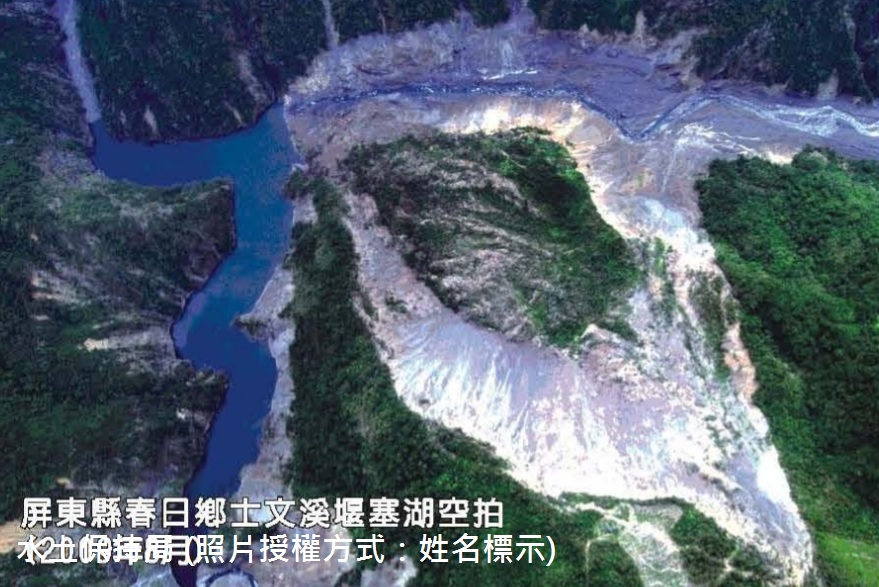 莫拉克颱風後，屏東縣春日鄉士文溪堰塞湖空拍，崩塌的土石阻擋河道，導致堰塞湖的產生，造成不穩定性。
(清溪的容顏，民國103.1)