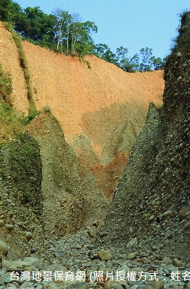 三義火炎山的蝕溝。三義火炎山為行政院農業委員會所劃定的自然保留區之一。厚厚的礫石層為台灣地區近兩百萬年來堆積而成的年輕地層，保留區內蝕溝密佈，下切作用旺盛，蝕溝兩側陡峭，形成連串礫石沖積扇。