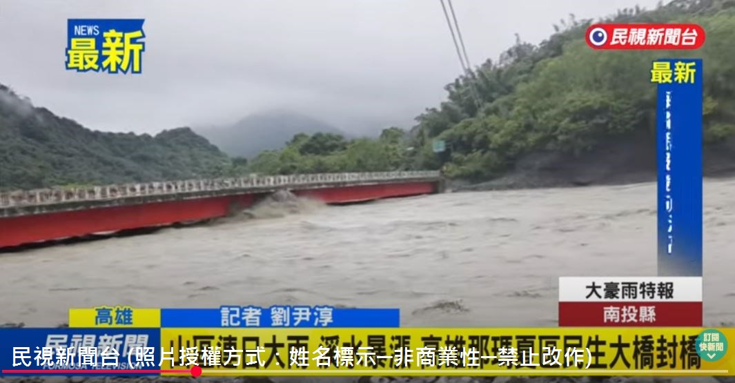 114年07月30日，高雄市那瑪夏區民生橋因受0728豪雨影響造成楠梓仙溪溪水持續上漲，累積雨量及橋樑水位已達封橋標準。
