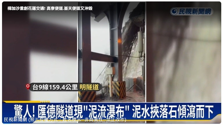 114年09月23日大量泥水混雜落石，從隧道上方，傾瀉而下，驚人的一幕，出現在蘇花台九線159.4公里處的明隧道。
