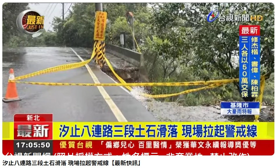 114年10月21日新北汐止區八連路三段一帶，發生土石滑落，員警獲報到場查看，確認是雨勢造成土石滑落，已經在現場放置交通錐、並拉取警戒線，目前土石滑落區域不影響交通及用路人，現場落石已經由公所人員排除。